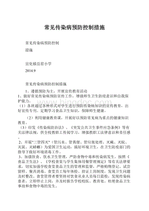 常见传染病预防控制措施.docx