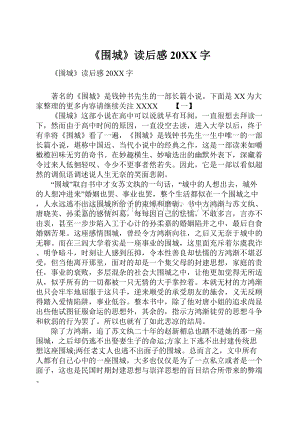 《围城》读后感20XX字.docx