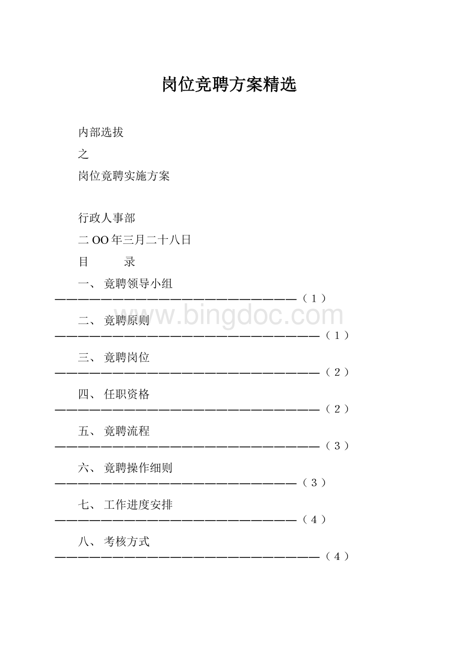 岗位竞聘方案精选.docx_第1页