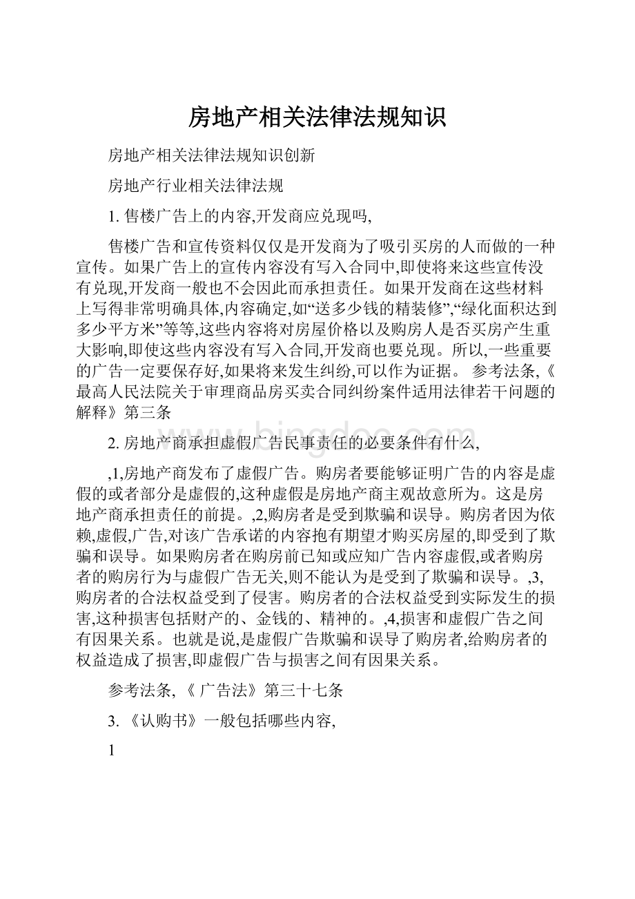 房地产相关法律法规知识.docx_第1页