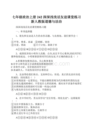 七年级政治上册 242 深深浅浅话友谊课堂练习 新人教版道德与法治.docx