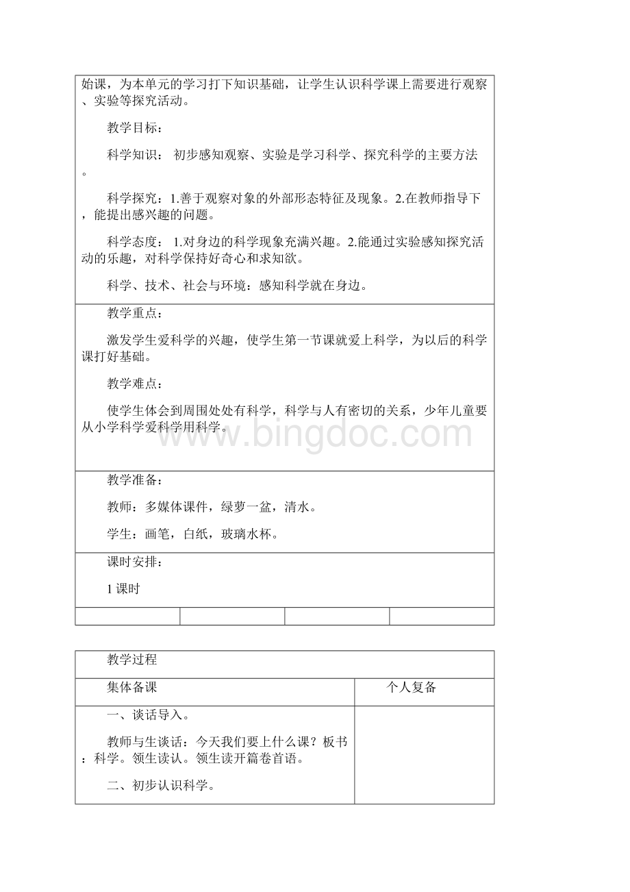 青岛版科学小学一年级上册全册教案精品.docx_第2页