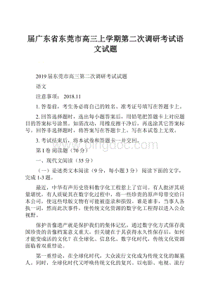 届广东省东莞市高三上学期第二次调研考试语文试题.docx