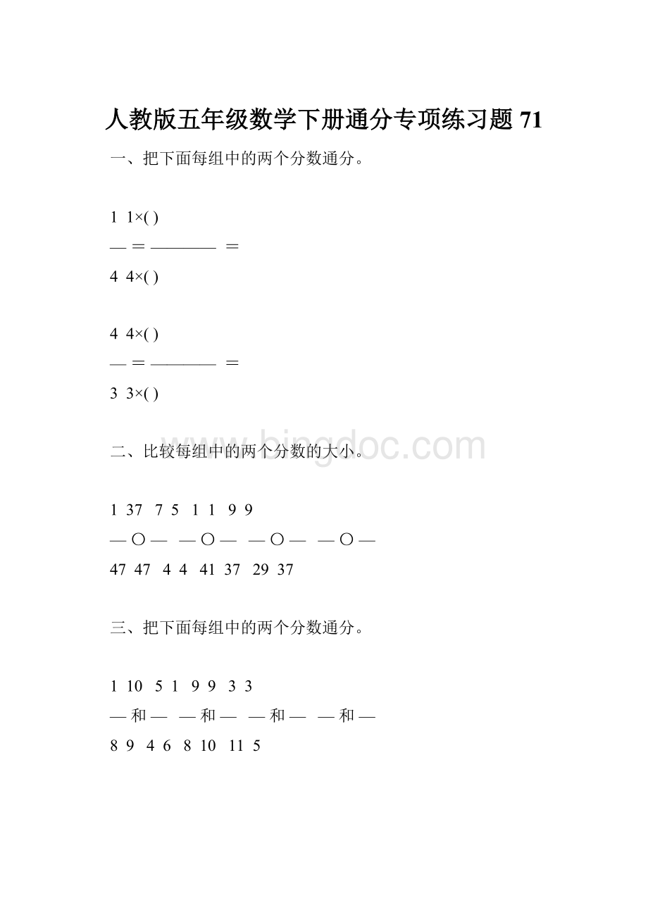 人教版五年级数学下册通分专项练习题71.docx