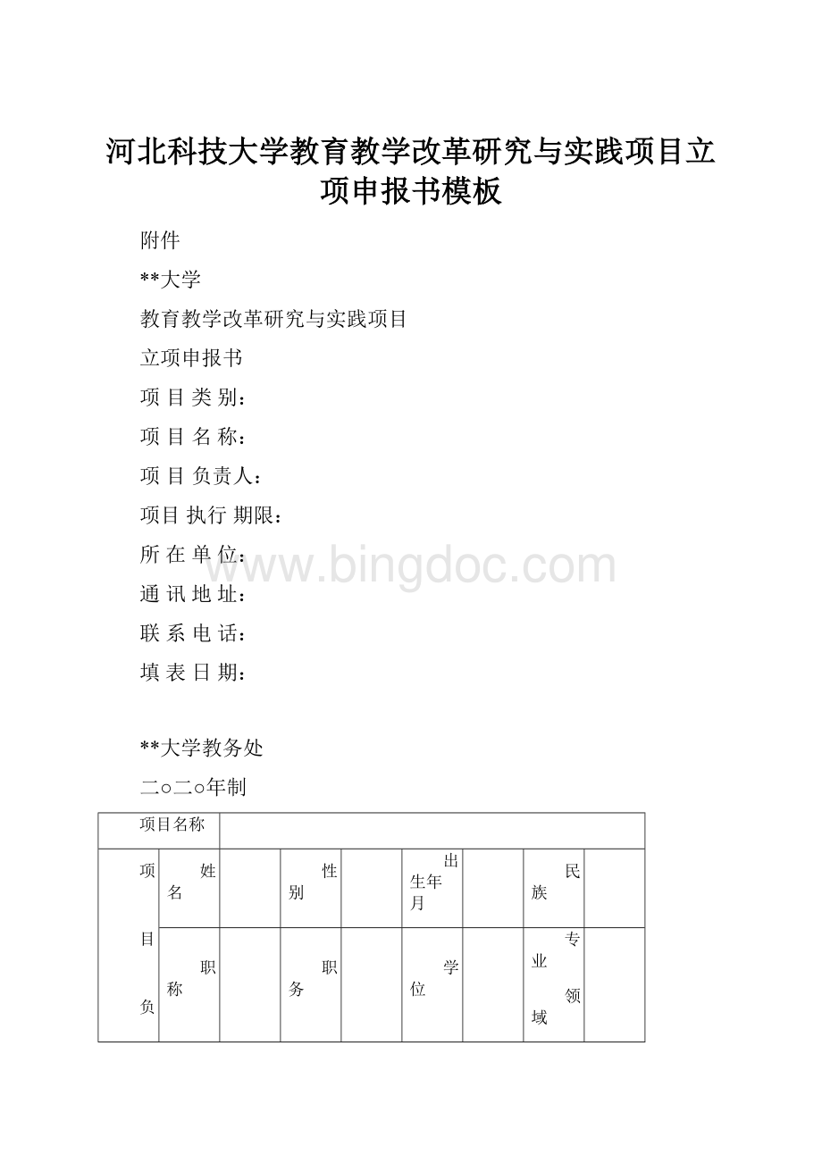 河北科技大学教育教学改革研究与实践项目立项申报书模板.docx_第1页