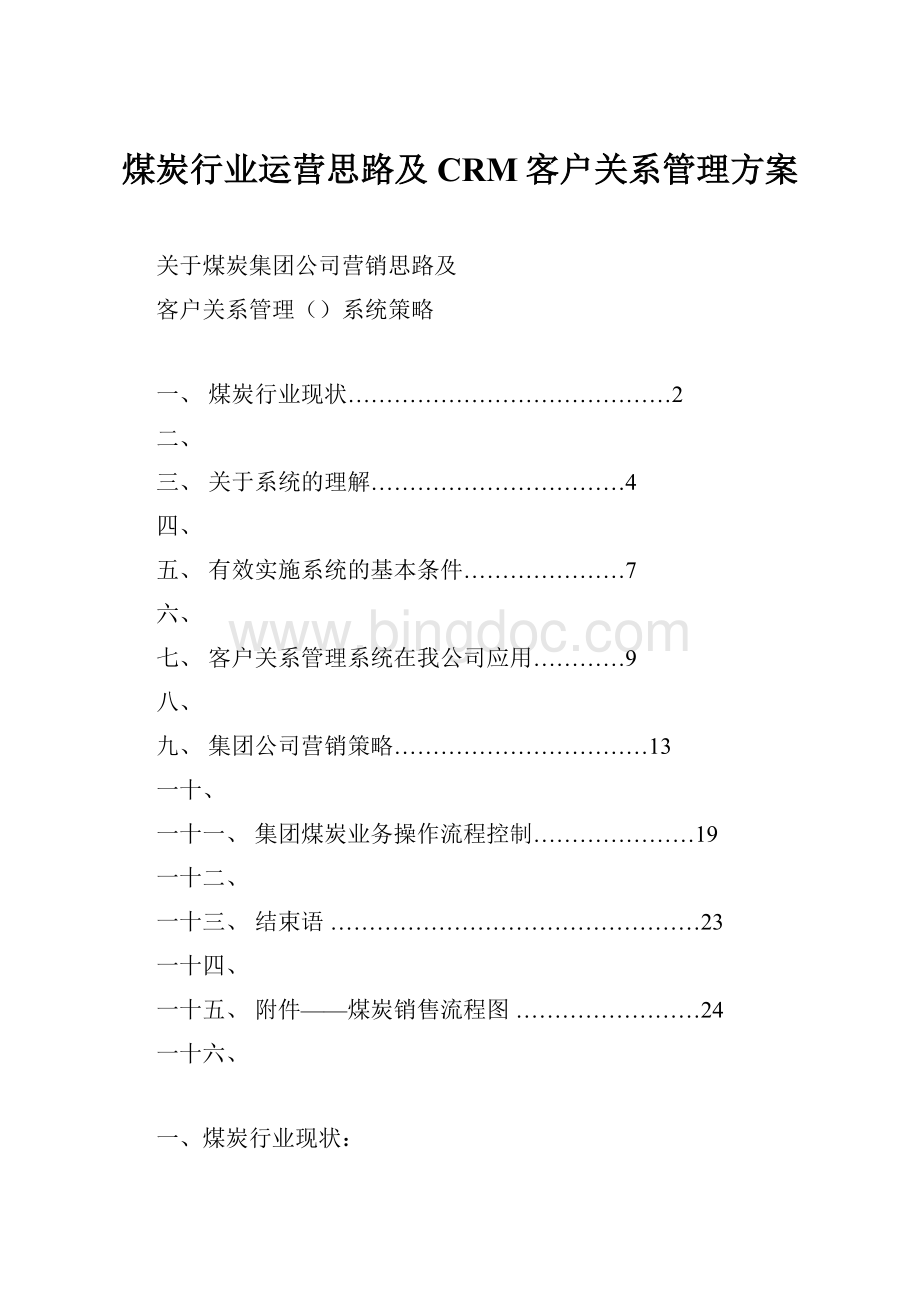 煤炭行业运营思路及CRM客户关系管理方案.docx_第1页