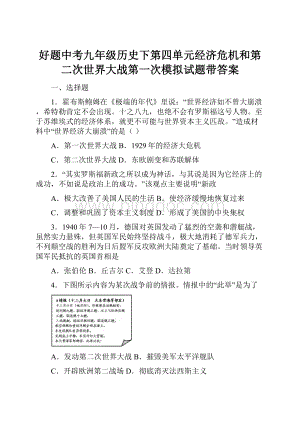 好题中考九年级历史下第四单元经济危机和第二次世界大战第一次模拟试题带答案.docx