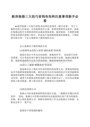 新房装修三大技巧省钱布局和注意事项新手必看.docx