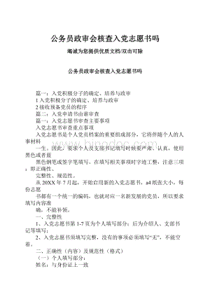 公务员政审会核查入党志愿书吗.docx