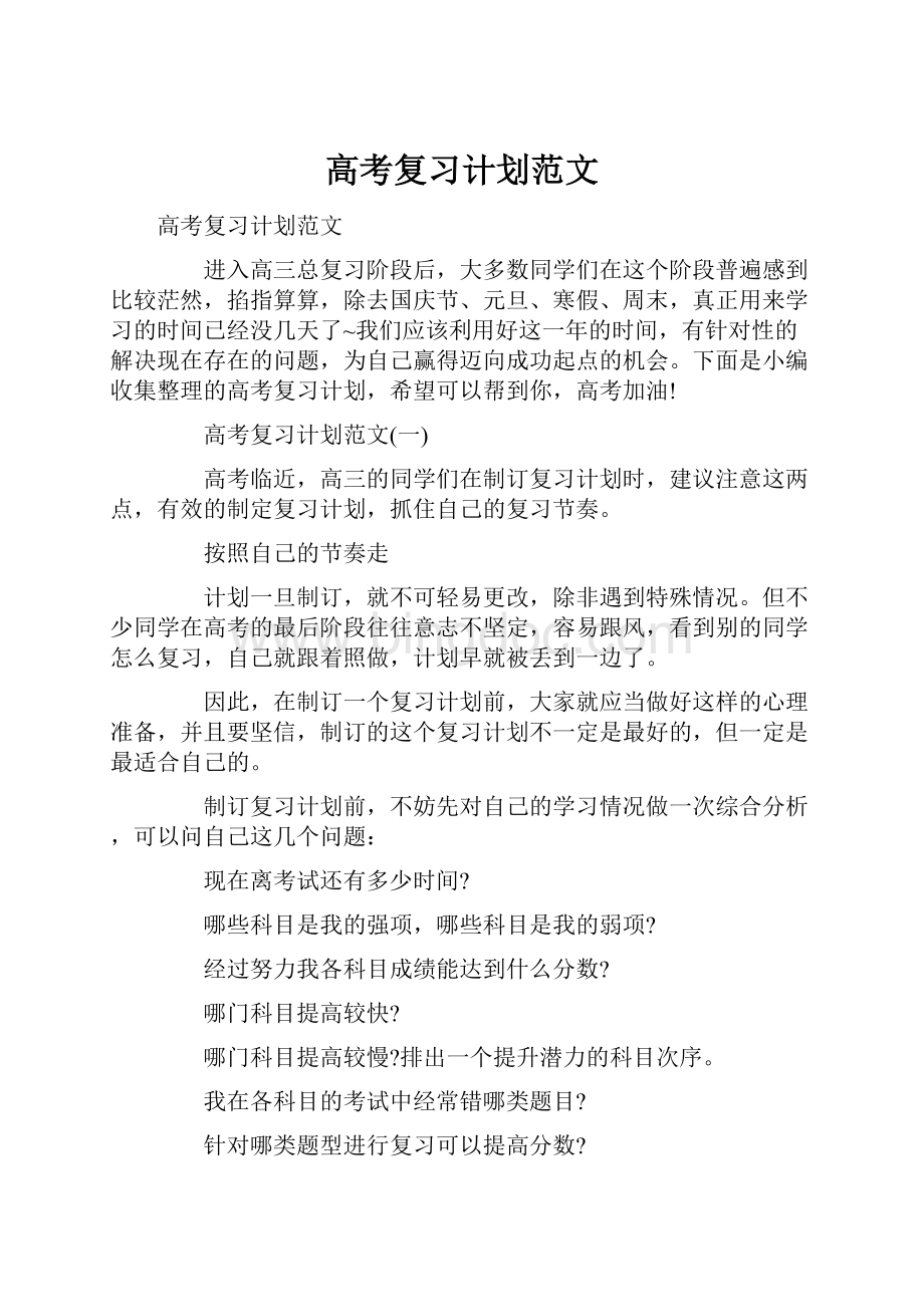 高考复习计划范文.docx