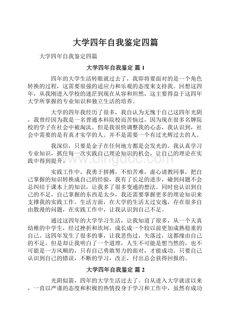 大学四年自我鉴定四篇.docx