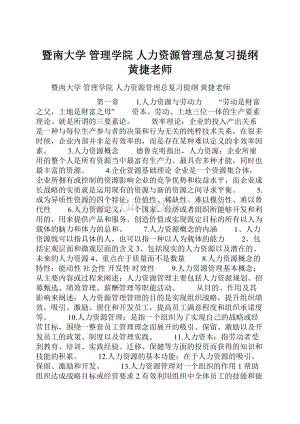 暨南大学 管理学院 人力资源管理总复习提纲 黄捷老师.docx