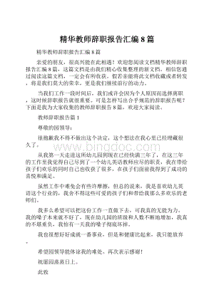 精华教师辞职报告汇编8篇.docx