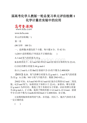 届高考化学人教版一轮总复习单元评估检测1化学计量在实验中的应用.docx