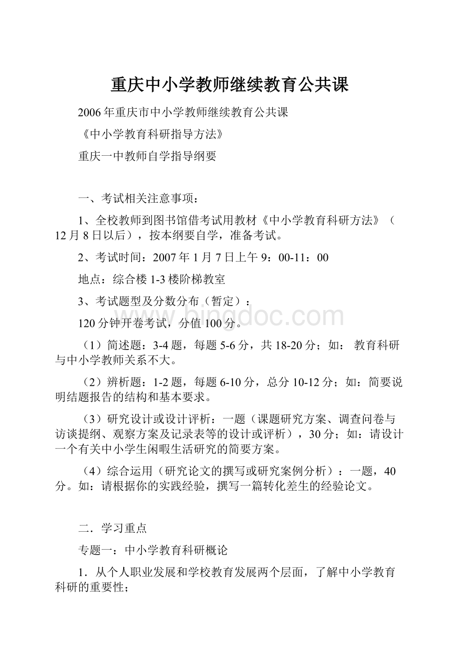 重庆中小学教师继续教育公共课.docx