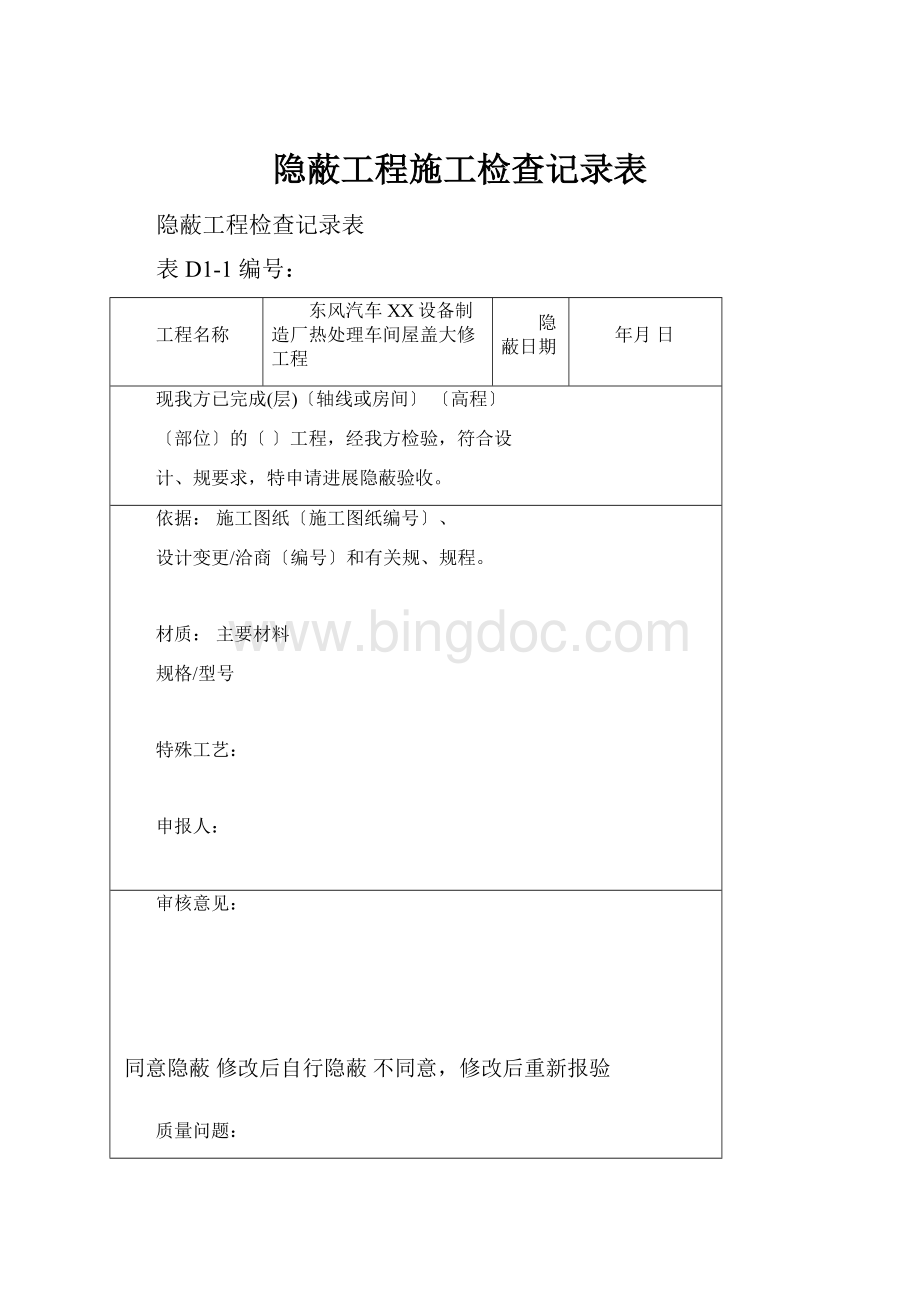 隐蔽工程施工检查记录表.docx