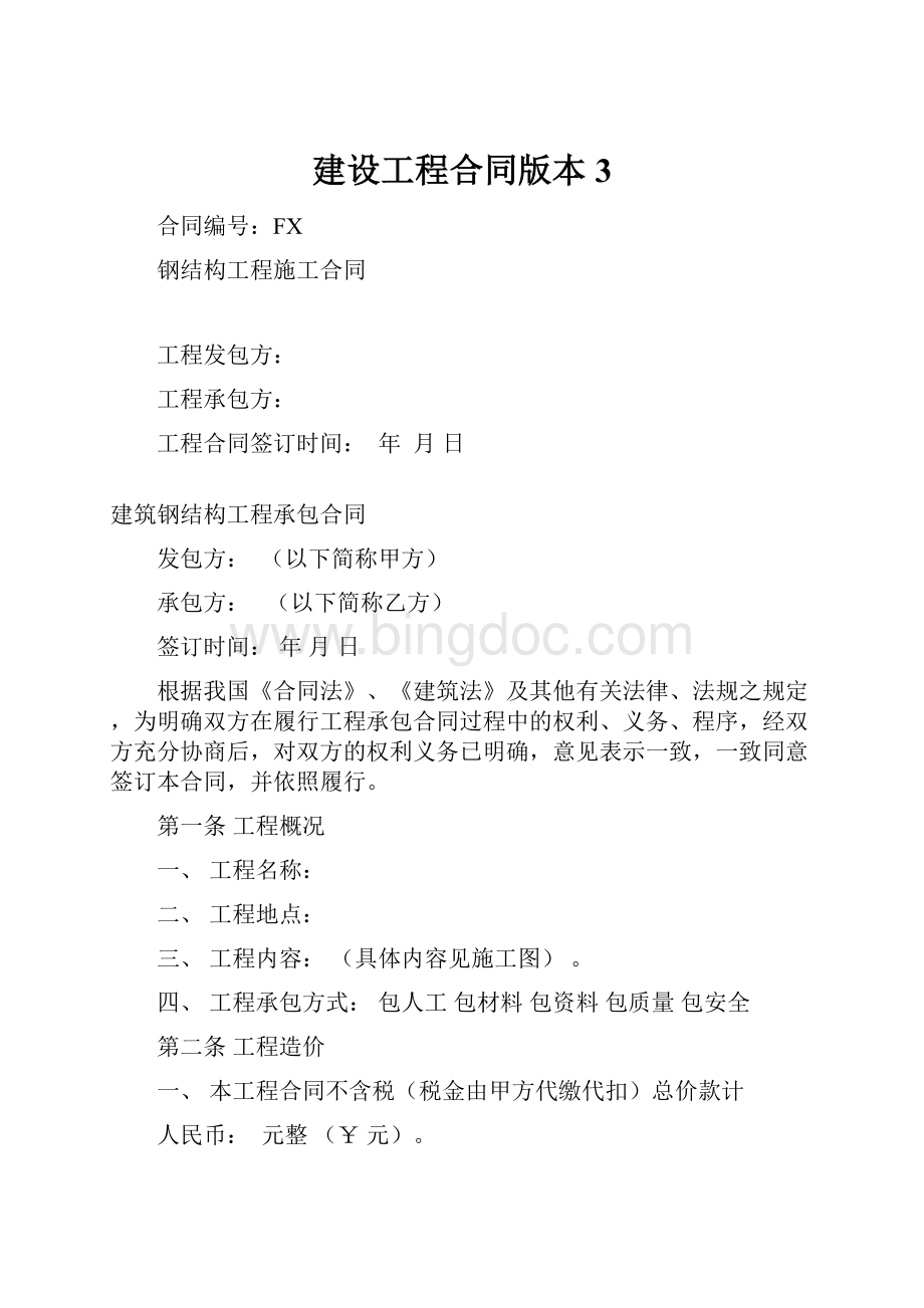 建设工程合同版本3.docx