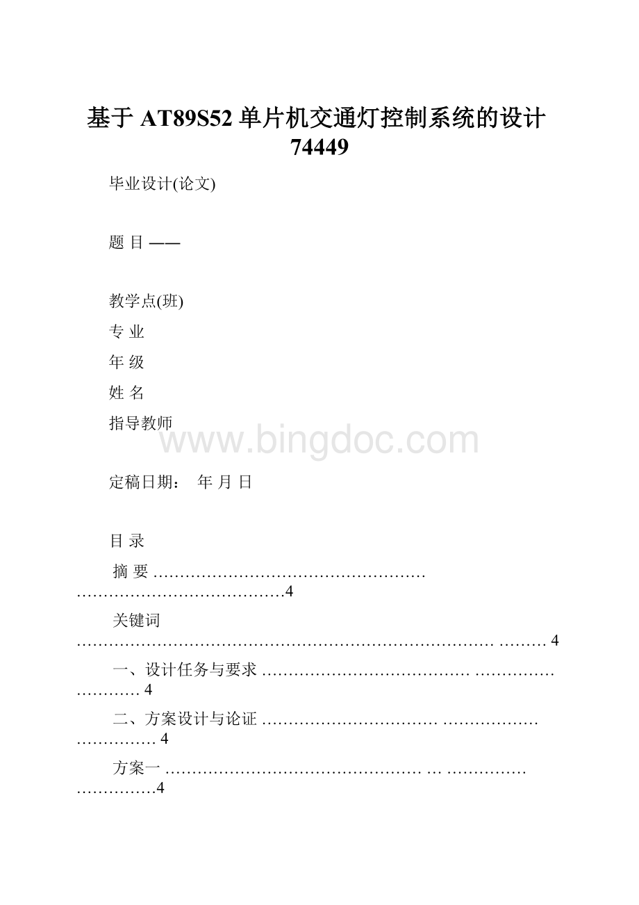 基于AT89S52单片机交通灯控制系统的设计74449.docx