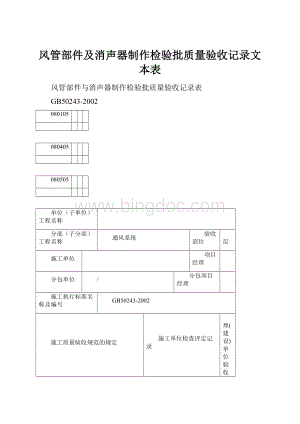 风管部件及消声器制作检验批质量验收记录文本表.docx