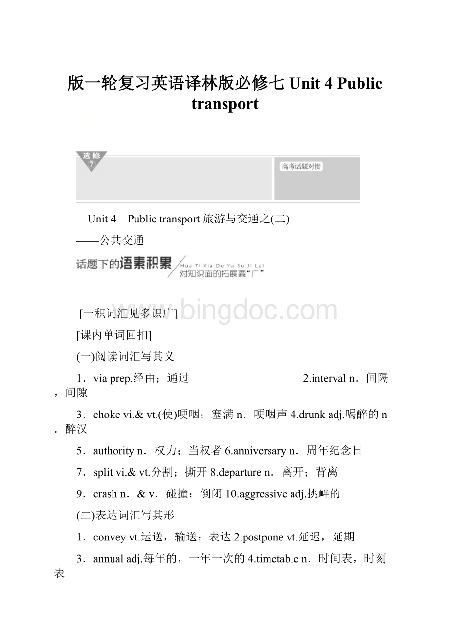 版一轮复习英语译林版必修七Unit4Public transport.docx_第1页