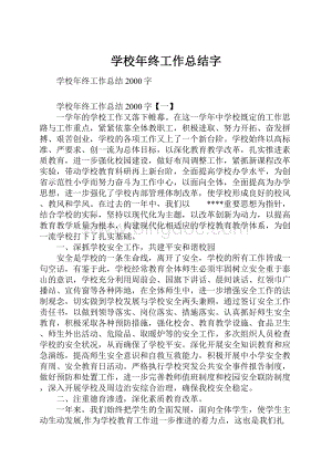 学校年终工作总结字.docx