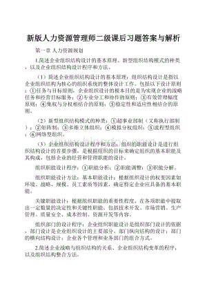 新版人力资源管理师二级课后习题答案与解析.docx