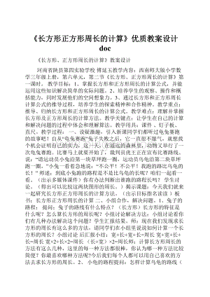 《长方形正方形周长的计算》优质教案设计doc.docx