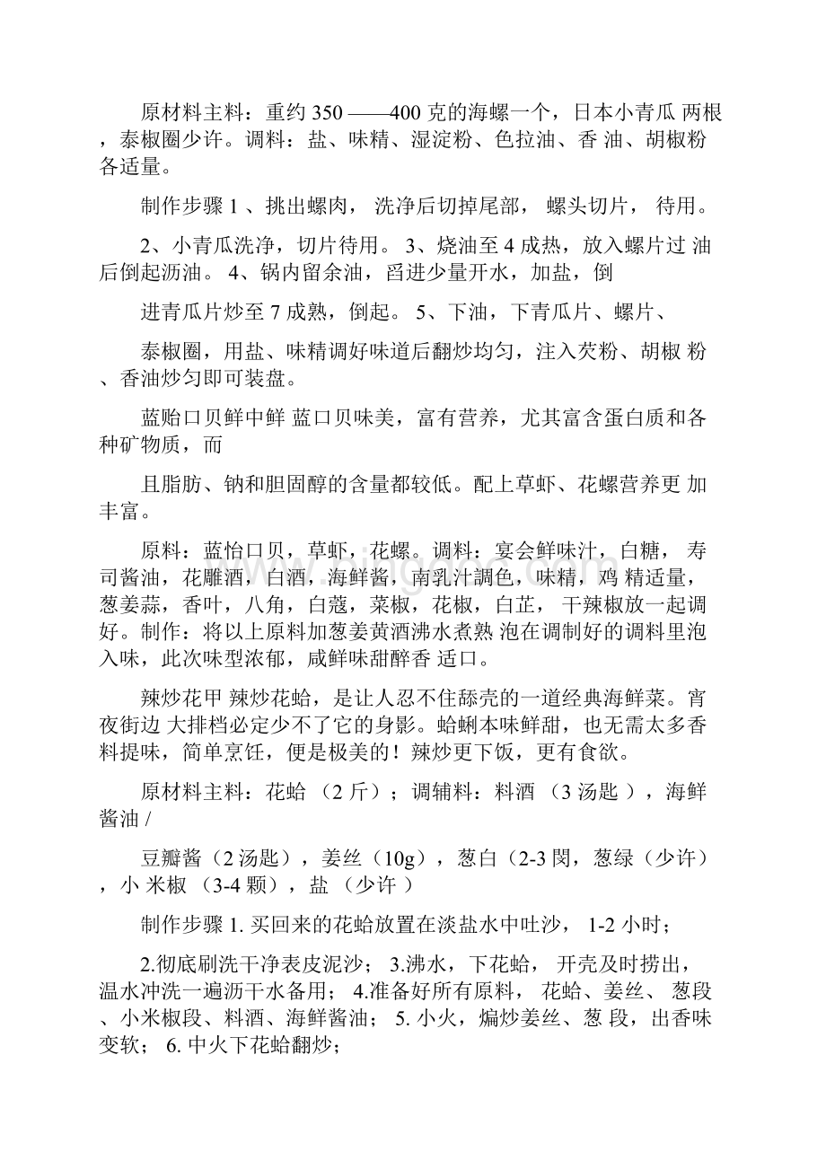 大厨教你做十六款小海鲜的做法.docx_第3页