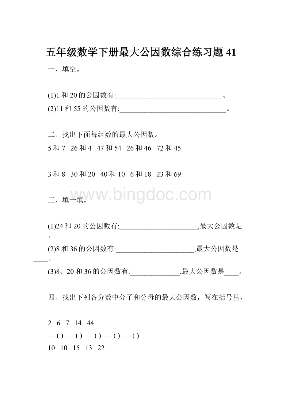 五年级数学下册最大公因数综合练习题41.docx