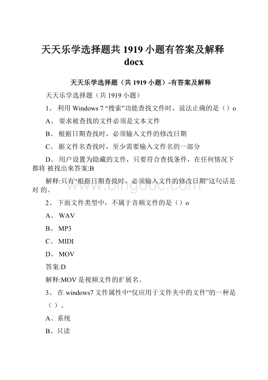 天天乐学选择题共1919小题有答案及解释docx.docx_第1页