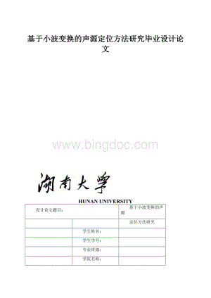 基于小波变换的声源定位方法研究毕业设计论文.docx