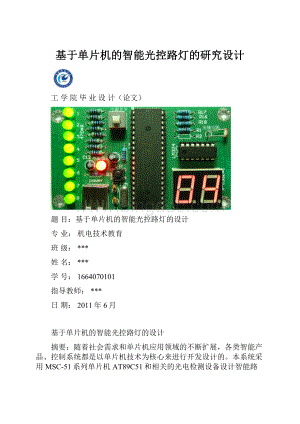 基于单片机的智能光控路灯的研究设计.docx