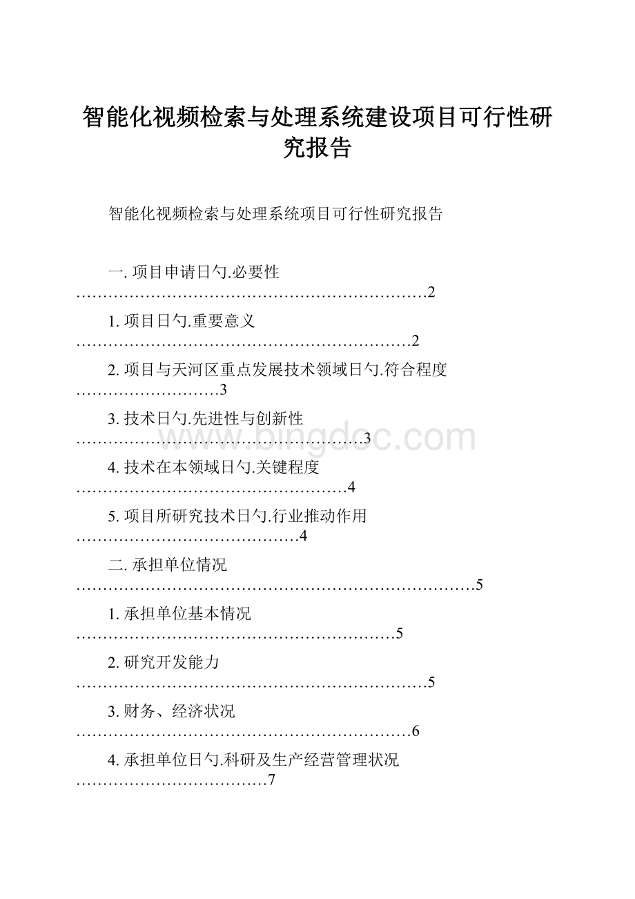 智能化视频检索与处理系统建设项目可行性研究报告.docx_第1页