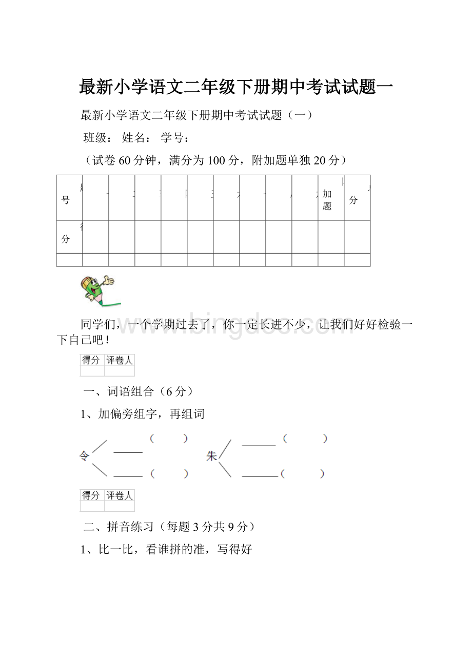 最新小学语文二年级下册期中考试试题一.docx