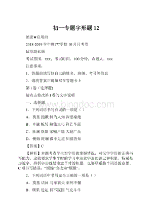 初一专题字形题 12.docx