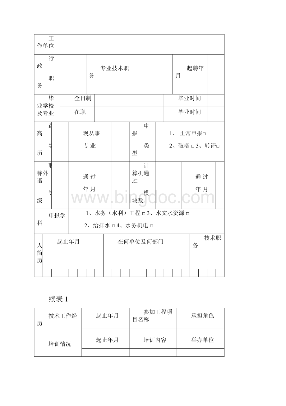 关于不具备规定学历或资历的专业技术人员申报上海市水务局工程系列中级专业技术职务任职资格的暂行办法.docx_第3页