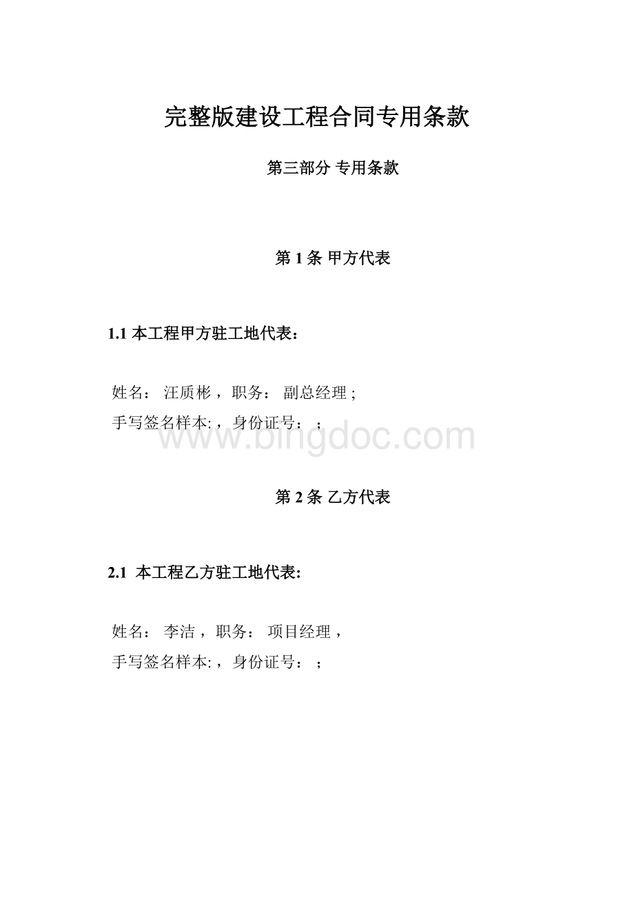 完整版建设工程合同专用条款.docx_第1页