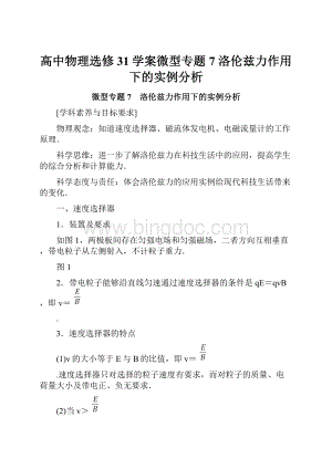 高中物理选修31学案微型专题7 洛伦兹力作用下的实例分析.docx