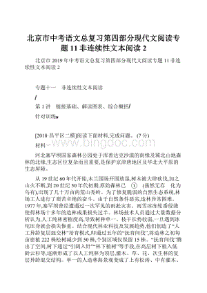 北京市中考语文总复习第四部分现代文阅读专题11非连续性文本阅读2.docx