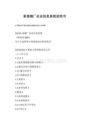 某卷烟厂企业信息系统说明书.docx
