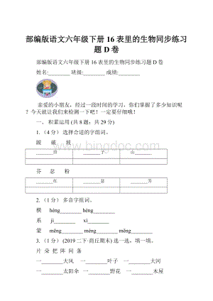 部编版语文六年级下册 16 表里的生物同步练习题D卷.docx