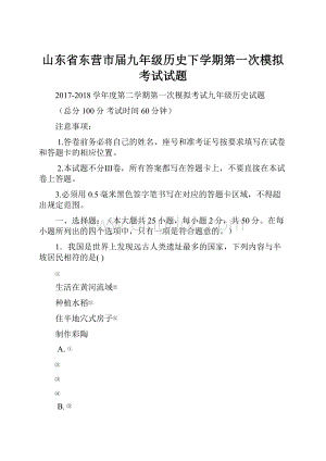 山东省东营市届九年级历史下学期第一次模拟考试试题.docx