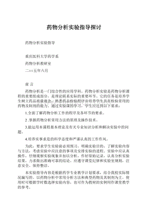 药物分析实验指导探讨.docx