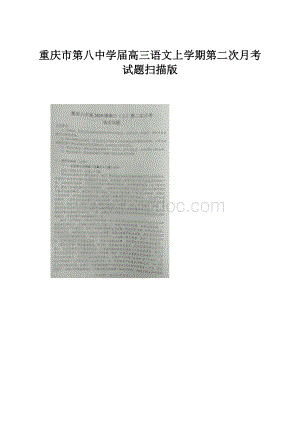 重庆市第八中学届高三语文上学期第二次月考试题扫描版.docx