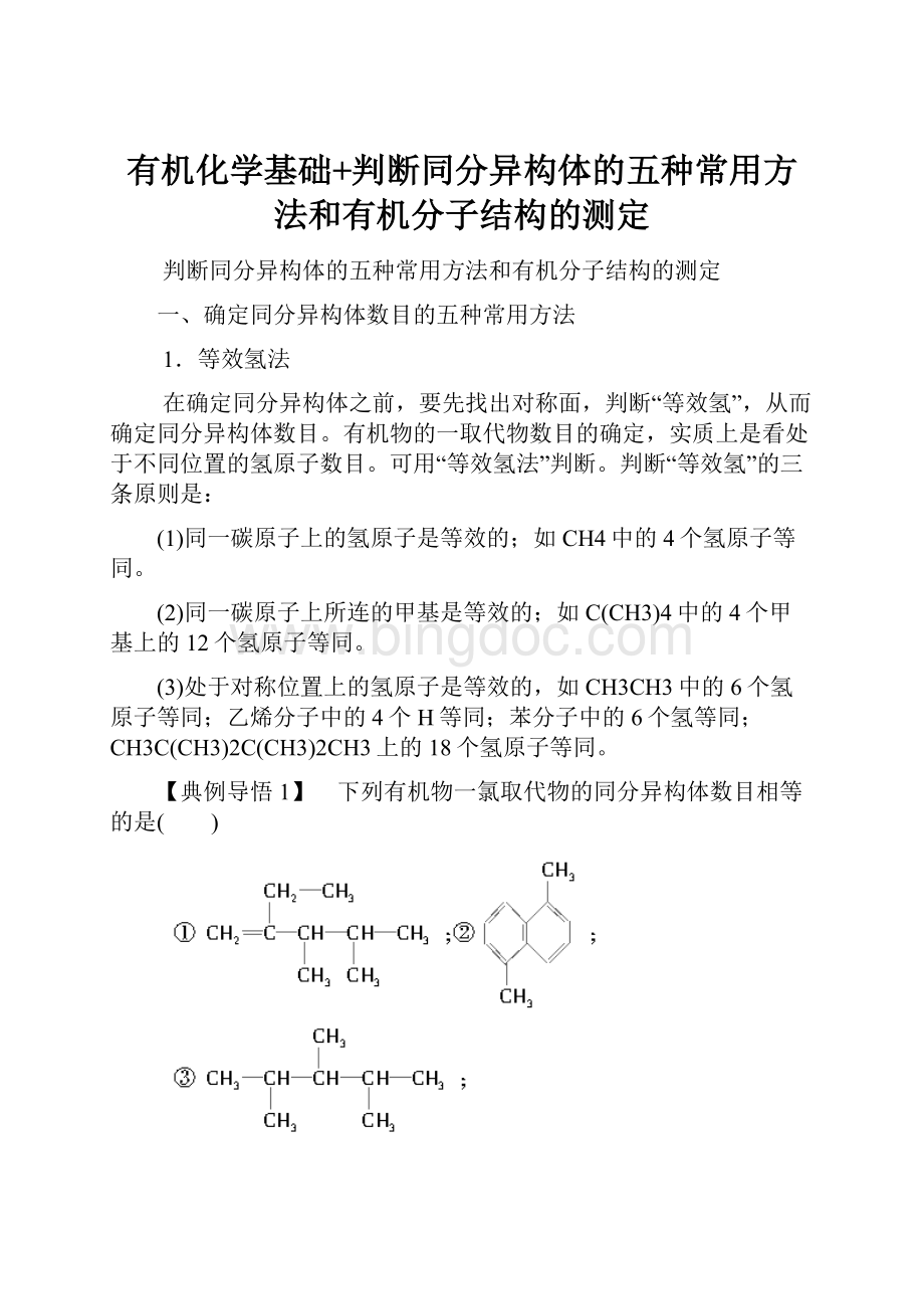 有机化学基础+判断同分异构体的五种常用方法和有机分子结构的测定.docx_第1页