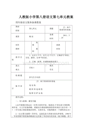 人教版小学第八册语文第七单元教案.docx