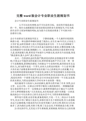 完整word版会计专业职业生涯规划书.docx