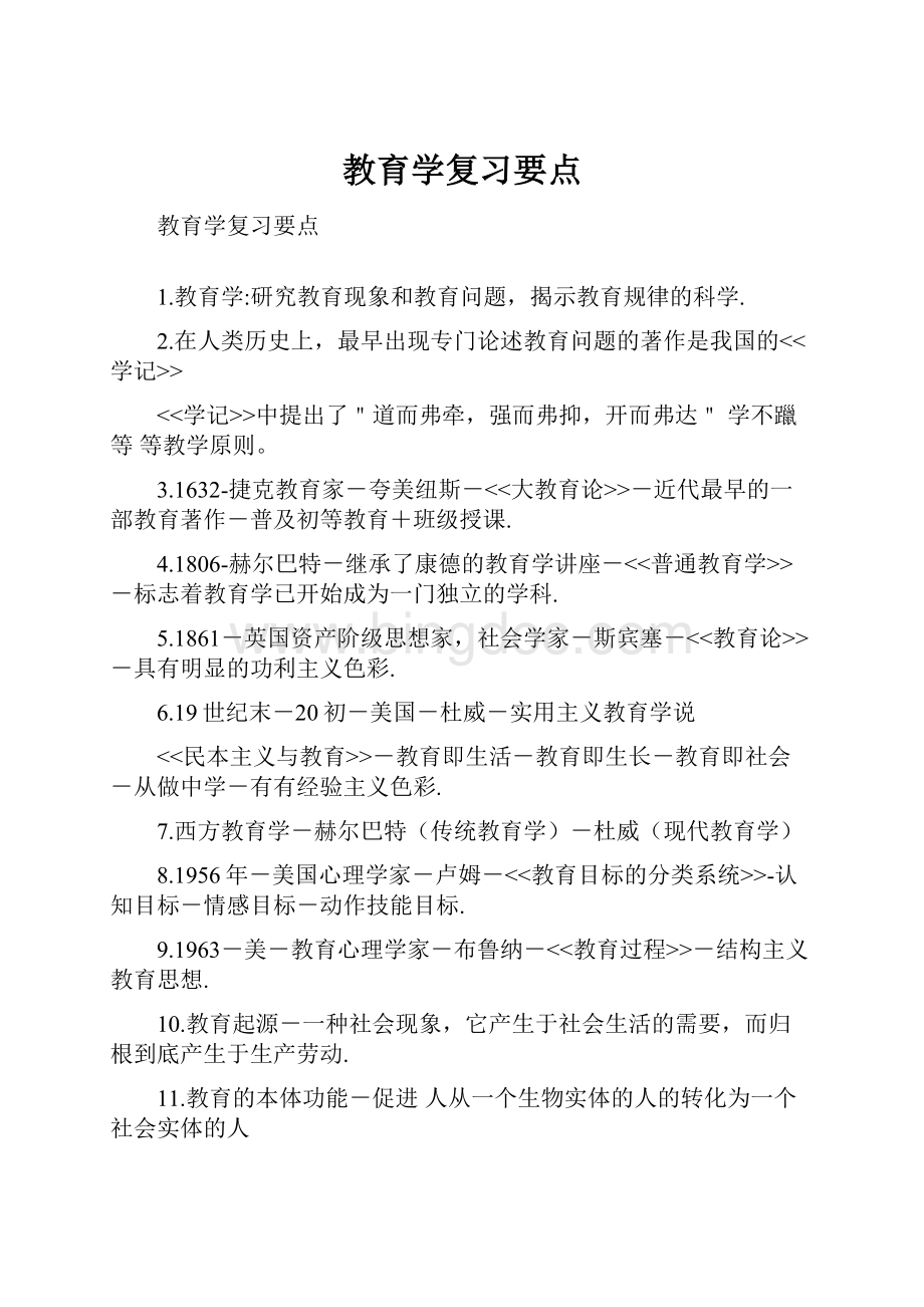 教育学复习要点.docx