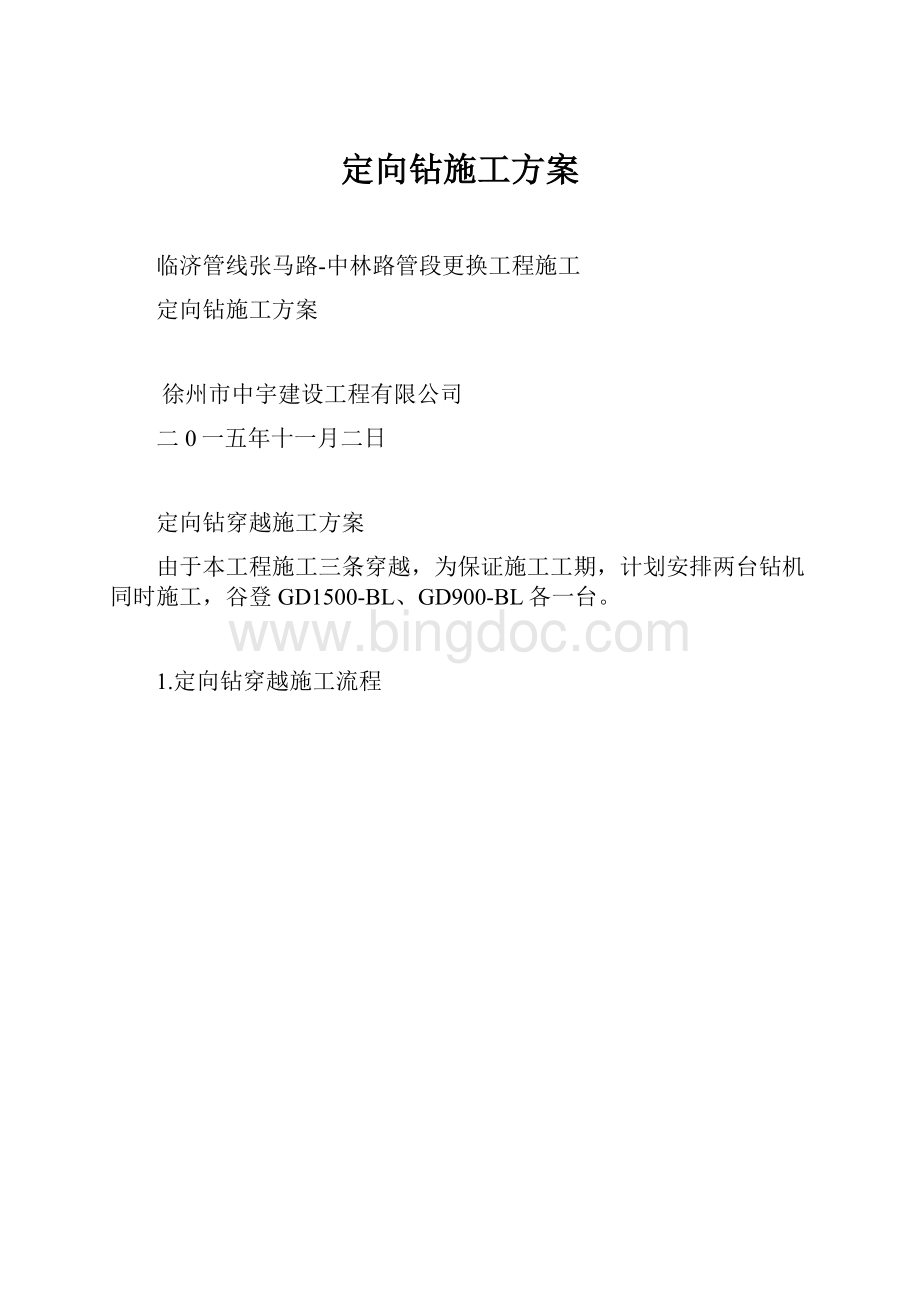 定向钻施工方案.docx