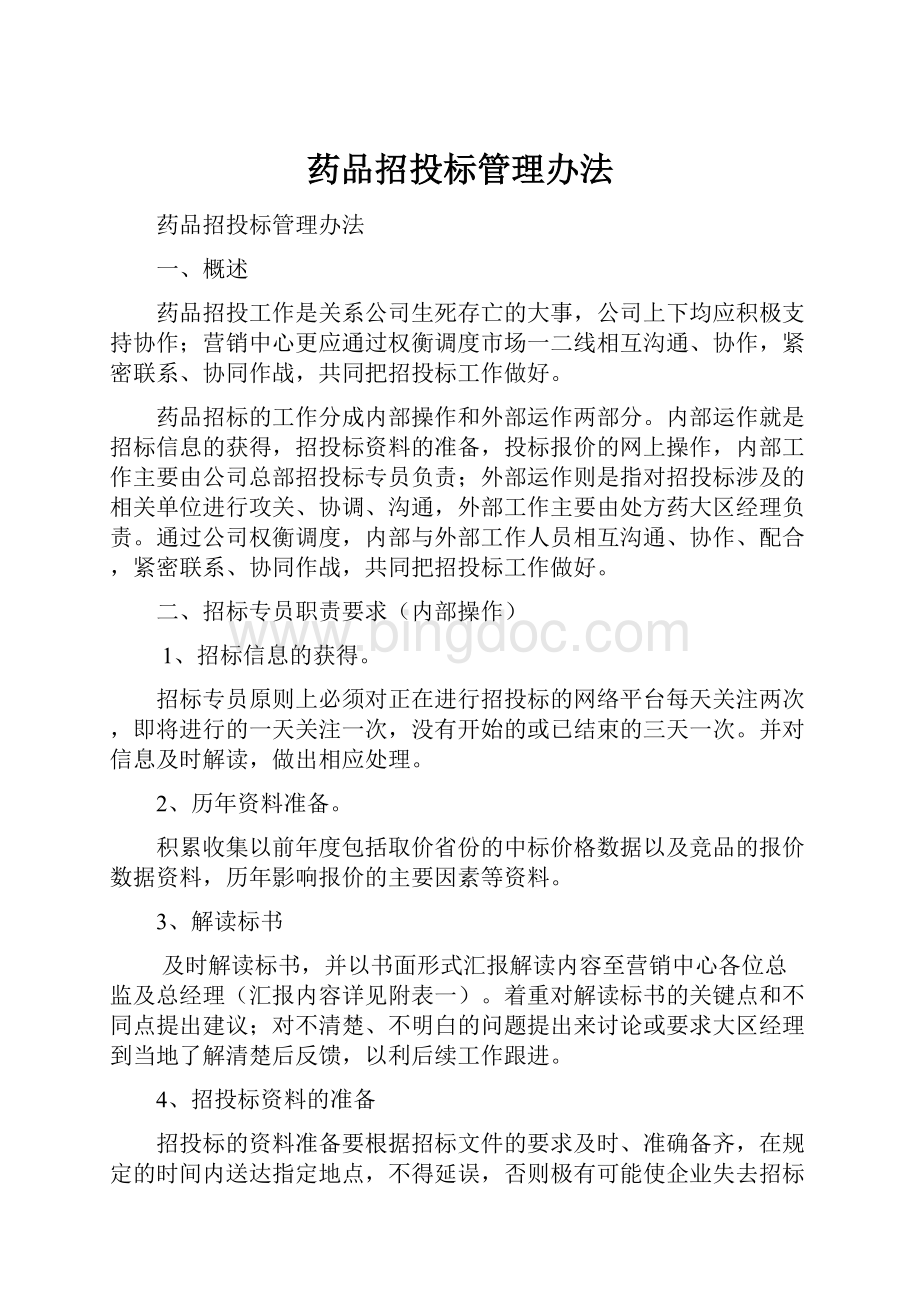 药品招投标管理办法.docx_第1页